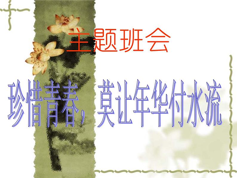 中小学时间管理主题班会课件《珍惜青春,莫让年华付水流》第1页