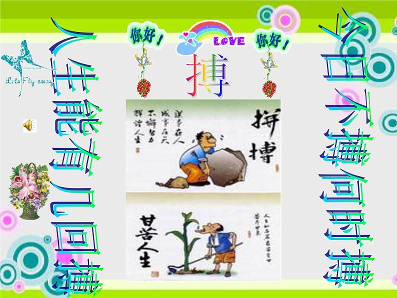 中小学时间管理主题班会课件《人生能有几回搏,今日不博何时搏》第1页