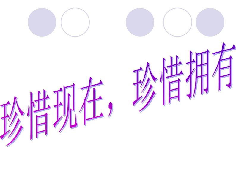 中小学时间管理主题班会课件《珍惜现在,珍惜拥有》01