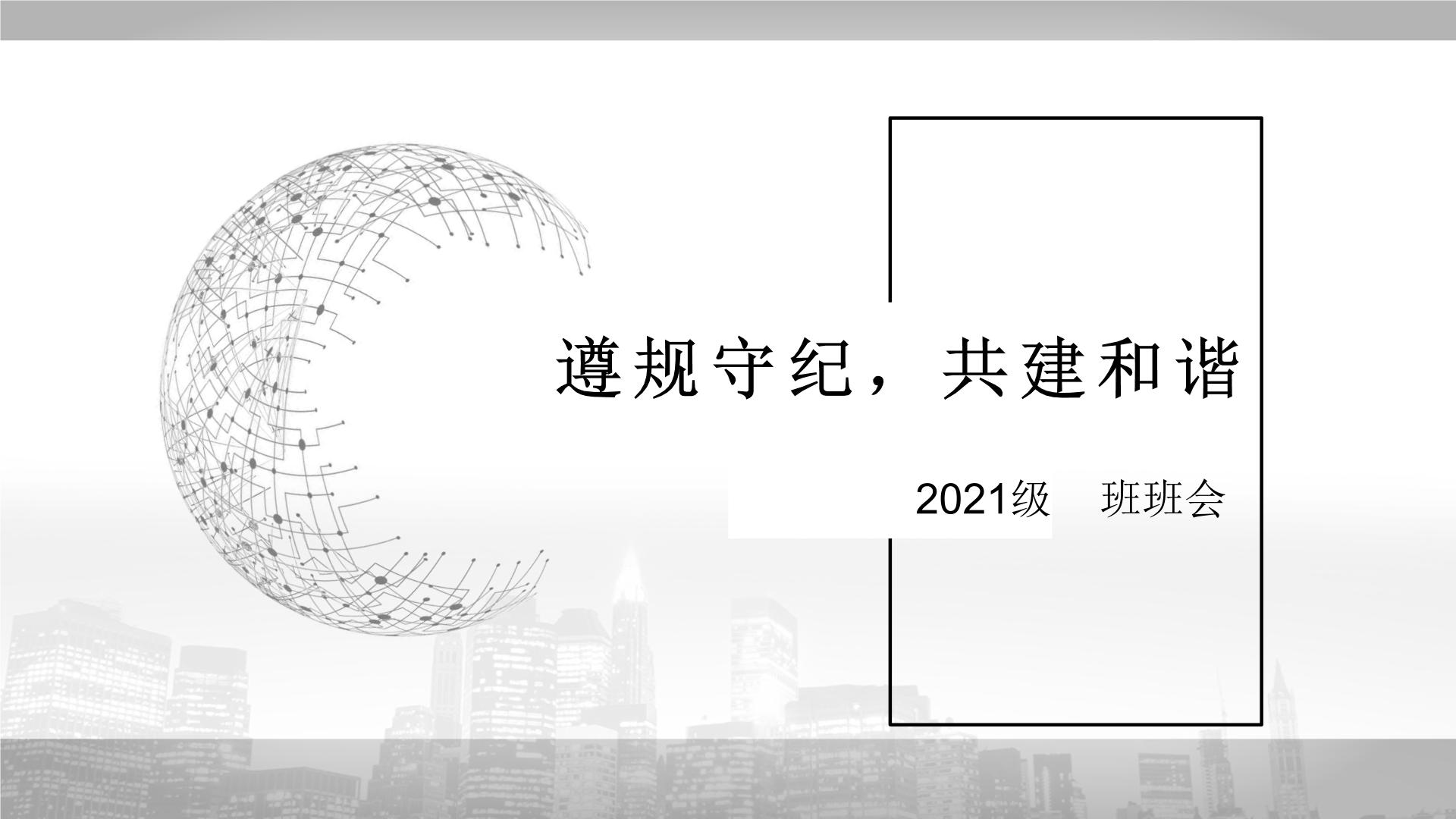 中小学纪律教育主题班会课件之新学期纪律主题班会