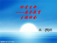 中小学安全教育主题班会课件《珍爱生命——安全教育》