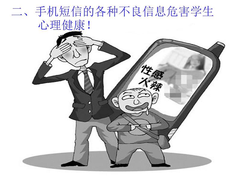 中小学安全教育主题班会课件《中学生带手机危害多》第4页