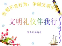 中小学文明礼仪主题班会课件《文明礼仪课件》