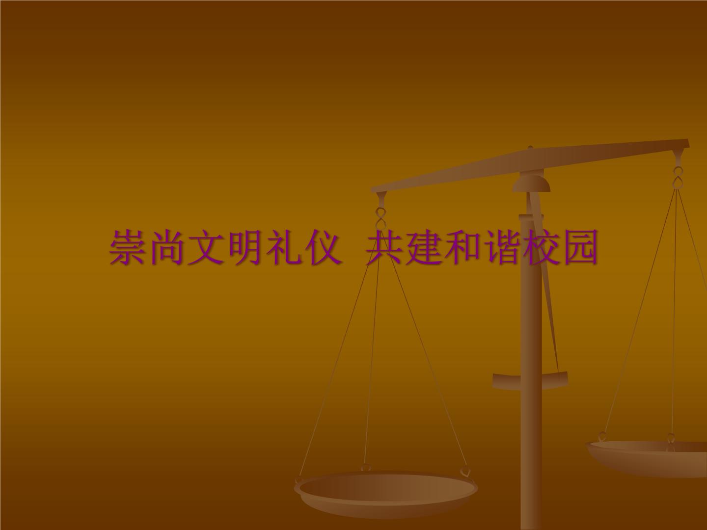 中小学文明礼仪主题班会课件《崇尚文明礼仪  共建和谐校园 》