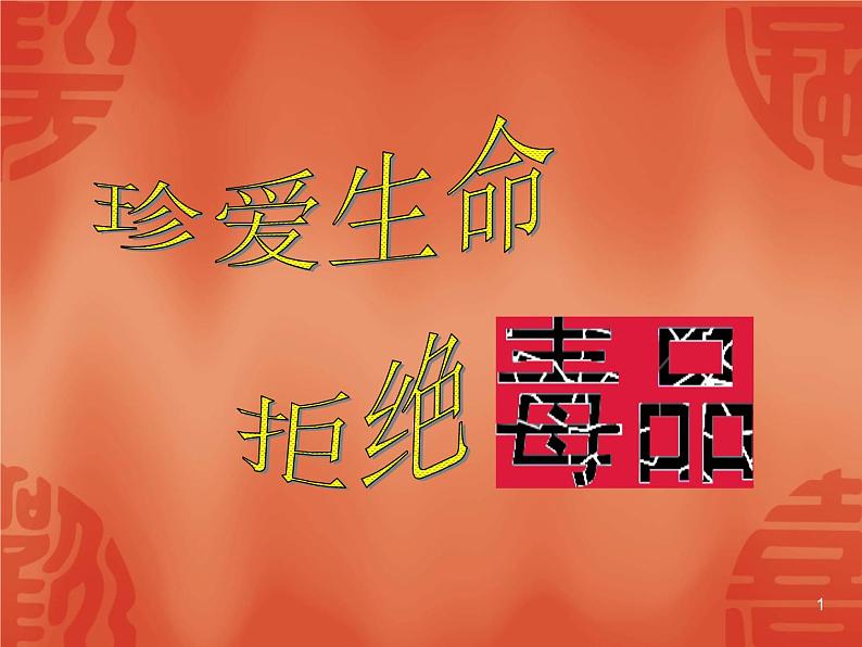 中小学安全教育主题班会课件《班会(禁毒专题)》01