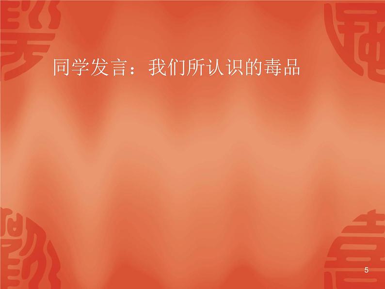 中小学安全教育主题班会课件《班会(禁毒专题)》05