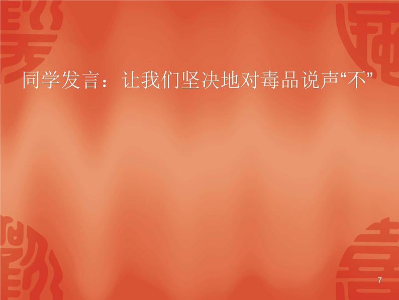 中小学安全教育主题班会课件《班会(禁毒专题)》07
