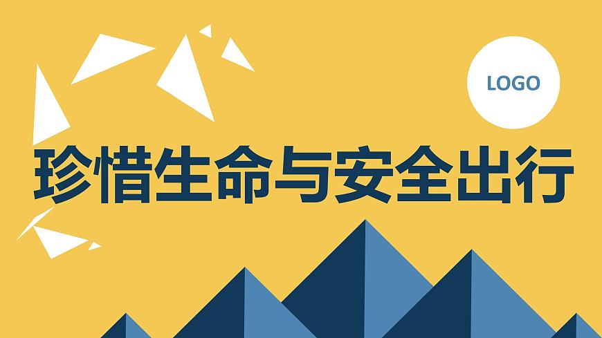 七年級主題班會課件珍惜生命與安全出行第1頁
