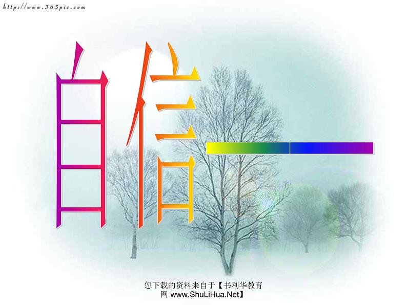 进入高三与高考备考冲刺动员主题班会课件之高三学年主题班会:走向学习、生活成功的金钥—自信第6页