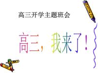 进入高三与高考备考冲刺动员主题班会课件之高三开学第一次班会---高三，我来了！