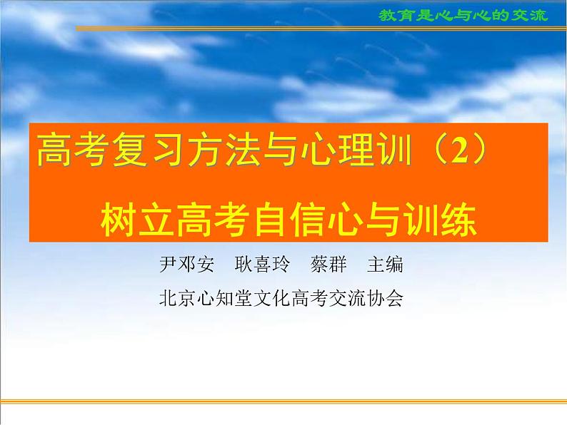 进入高三与高考备考冲刺动员主题班会课件之高考复习方法与心理训(2)树立高考自信心与训练第1页