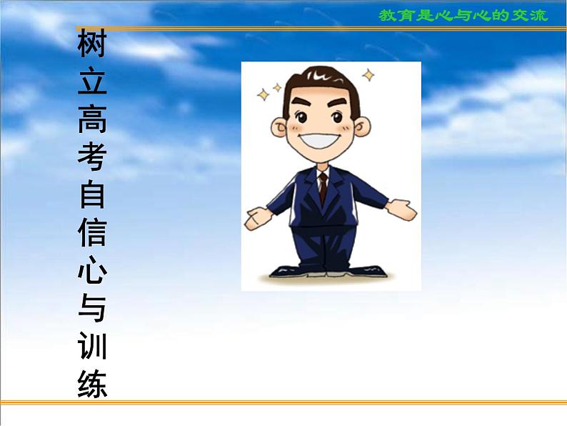 进入高三与高考备考冲刺动员主题班会课件之高考复习方法与心理训(2)树立高考自信心与训练第2页