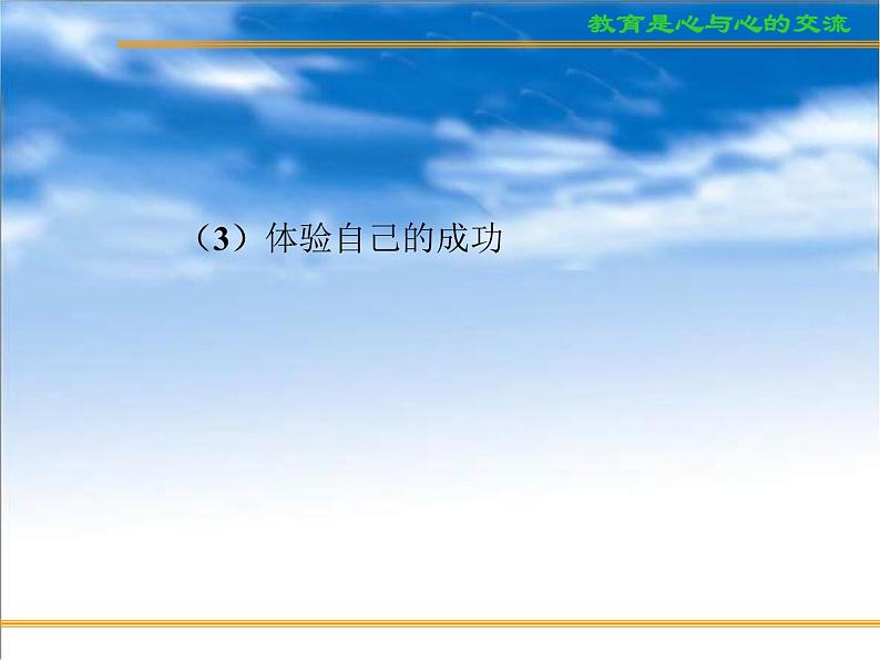 进入高三与高考备考冲刺动员主题班会课件之高考复习方法与心理训(2)树立高考自信心与训练第7页