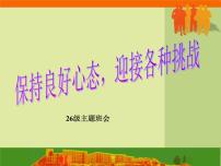 进入高三与高考备考冲刺动员主题班会课件之高三主题班会+保持良好心态+迎接各种挑战