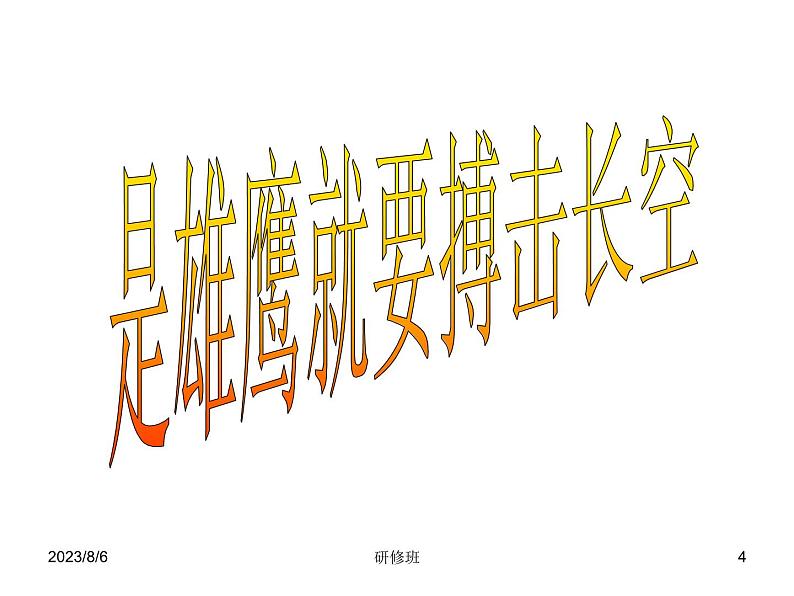 进入高三与高考备考冲刺动员主题班会课件之高三主题班会:超越梦想第4页
