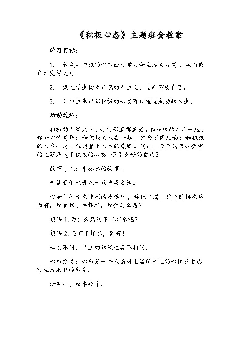 《积极心态》主题班会教案第1页