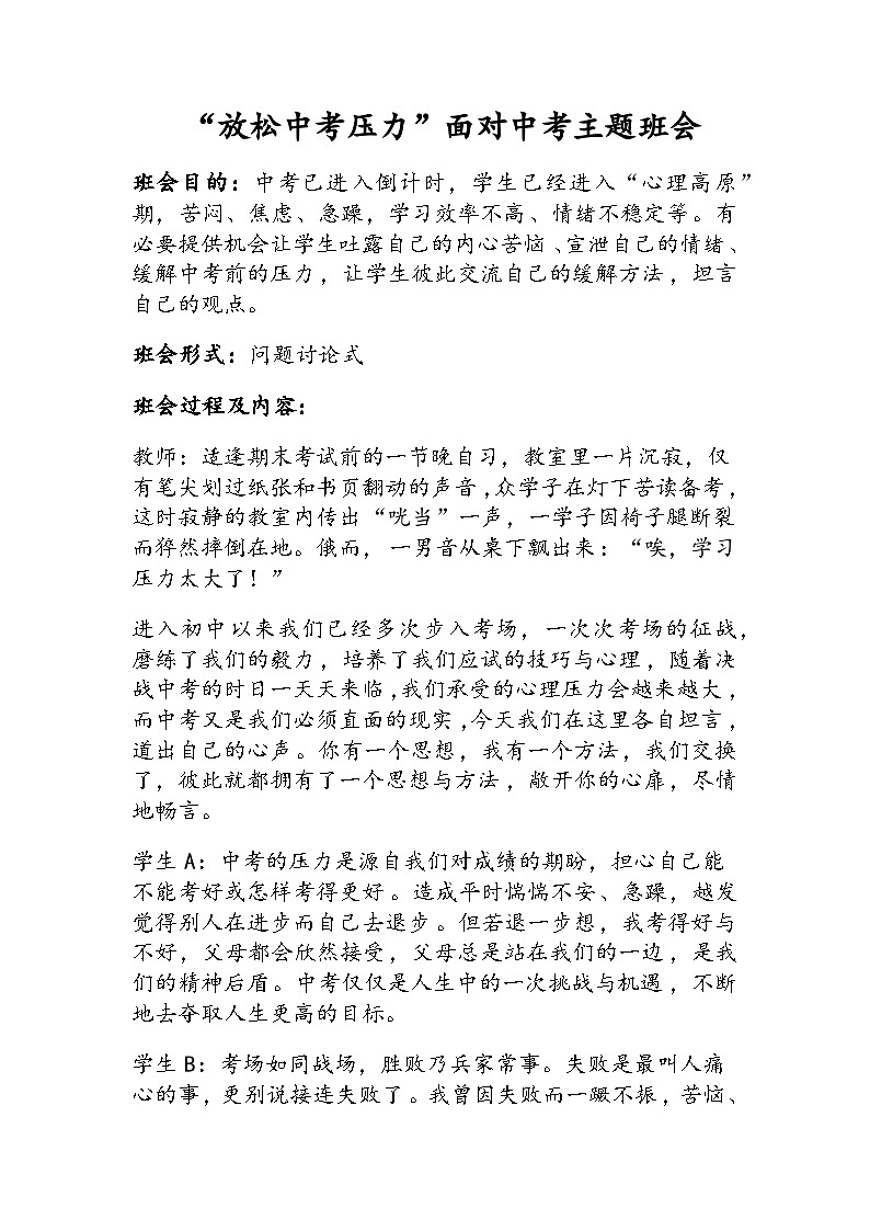 “放松中考压力”主题班会教案01