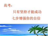 进入高三与高考备考冲刺动员主题班会课件之只有坚持才能成功,七步增强你的自信