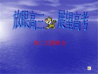 高中学习方法指导主题班会课件之高二，放眼高三    展望高考
