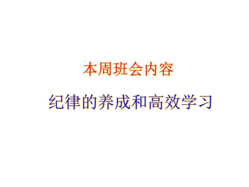 高中学习方法指导主题班会课件之纪律、高效学习(1)02