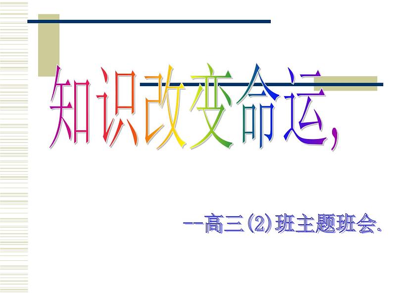 高中学习方法指导主题班会课件之读书主题班会第3页