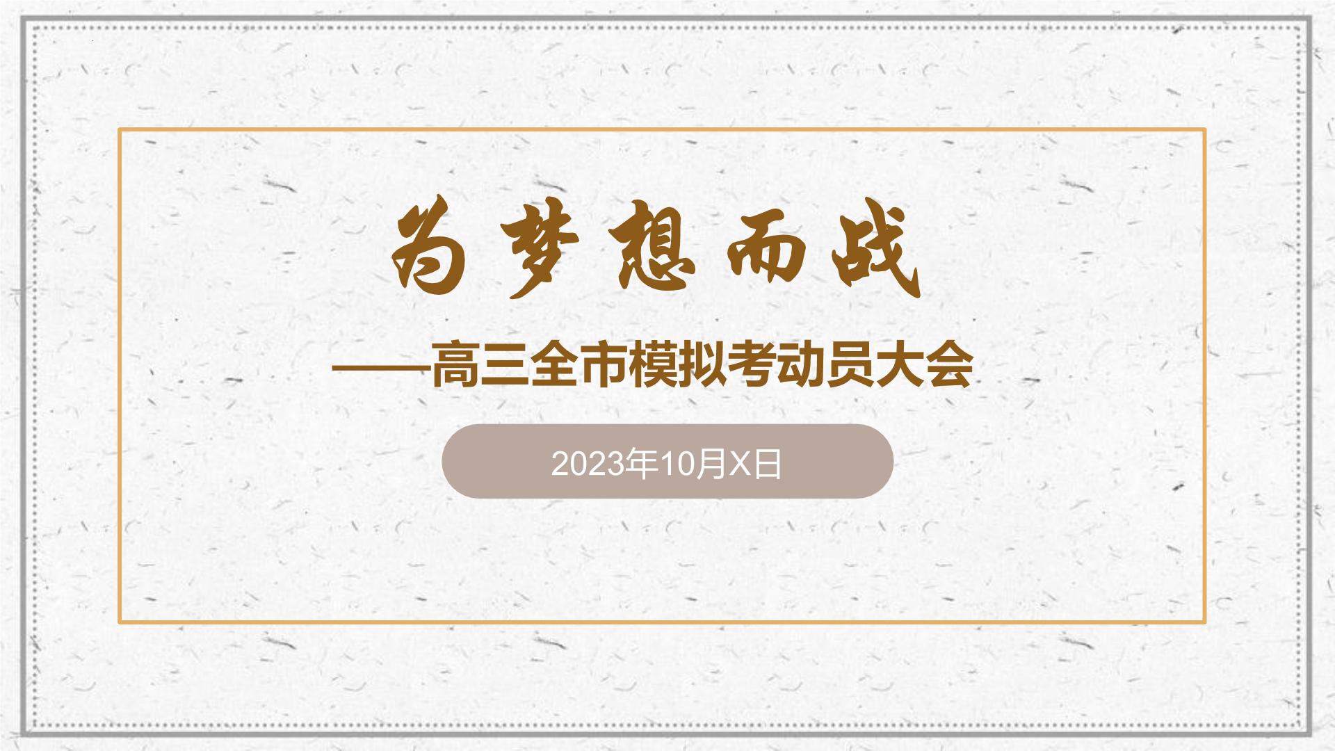 为梦想而战课件2024届高三全市模拟考考前动员主题班会