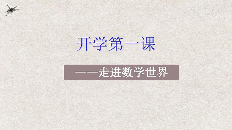 【开学第一课】初中数学七年级上册--开学第一课之爱上数学 课件2(全国通用)01