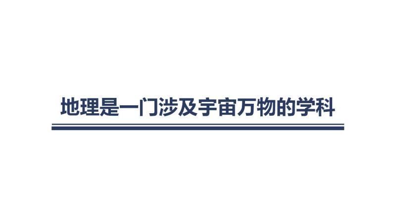 【开学第一课】高中地理高一上学期--开学第一课 课件（通用版）03