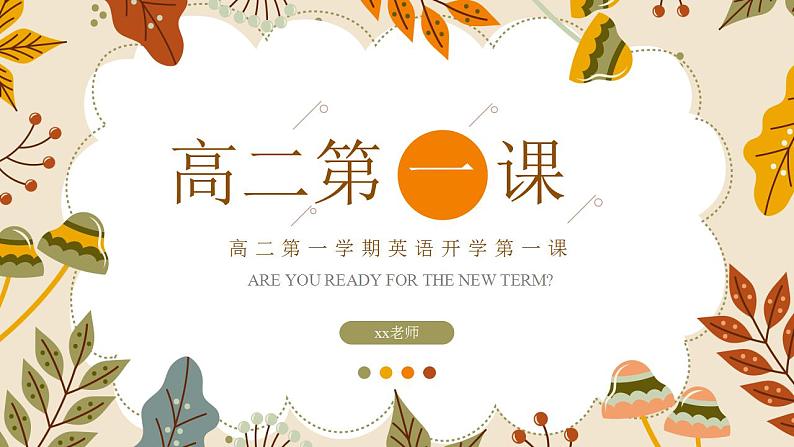 【开学第一课】高中英语高二上学期--开学第一课 课件1(通用版)01