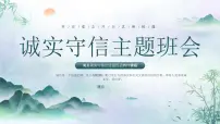 诚实守信主题班会课件