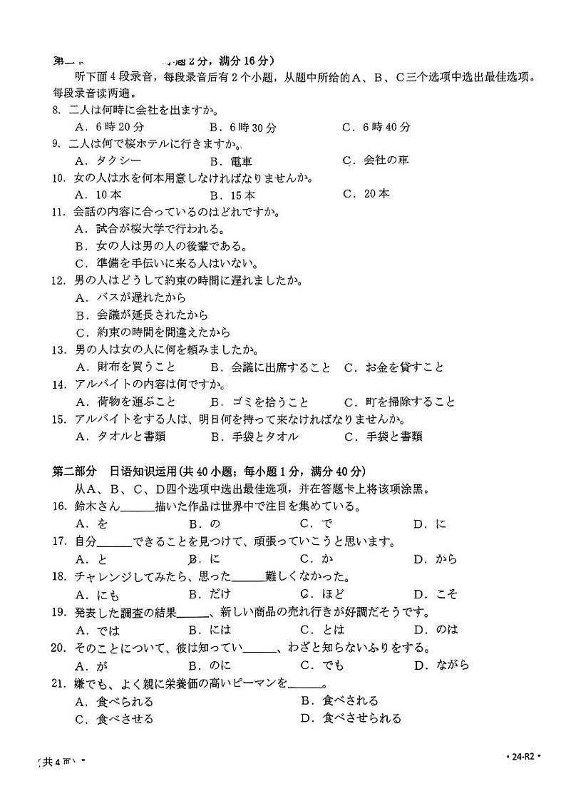 2024广东省部分学校高三上学期8月联考试题日语PDF版含解析02