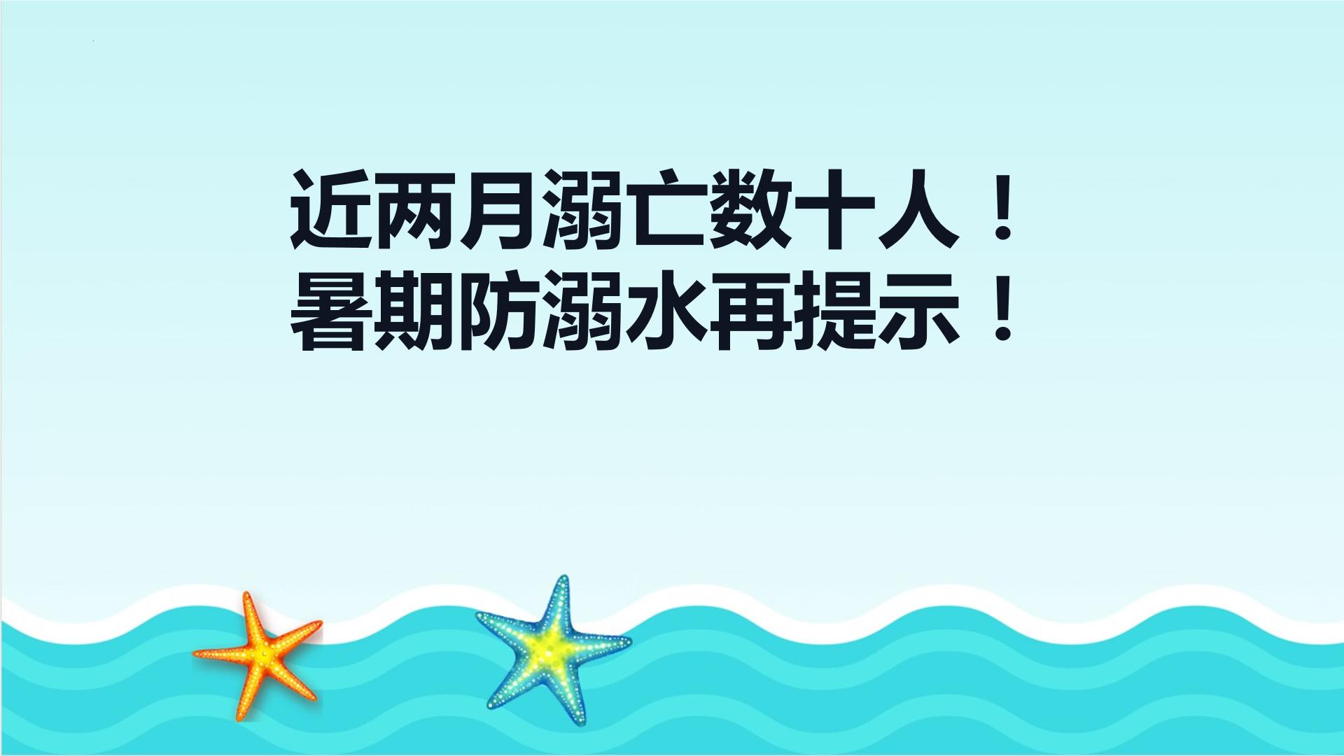 暑期防溺水（课件）-小学生安全教育主题班会