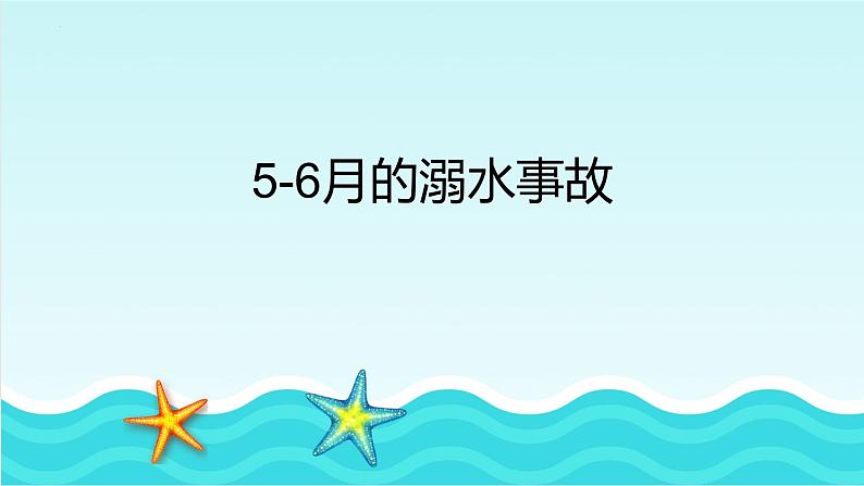 暑期防溺水(课件)-小学生安全教育主题班会03
