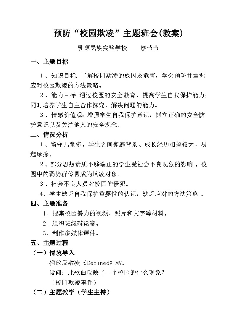 民實廖瑩瑩:預(yù)防“校園欺凌”主題班會(教案)第1頁