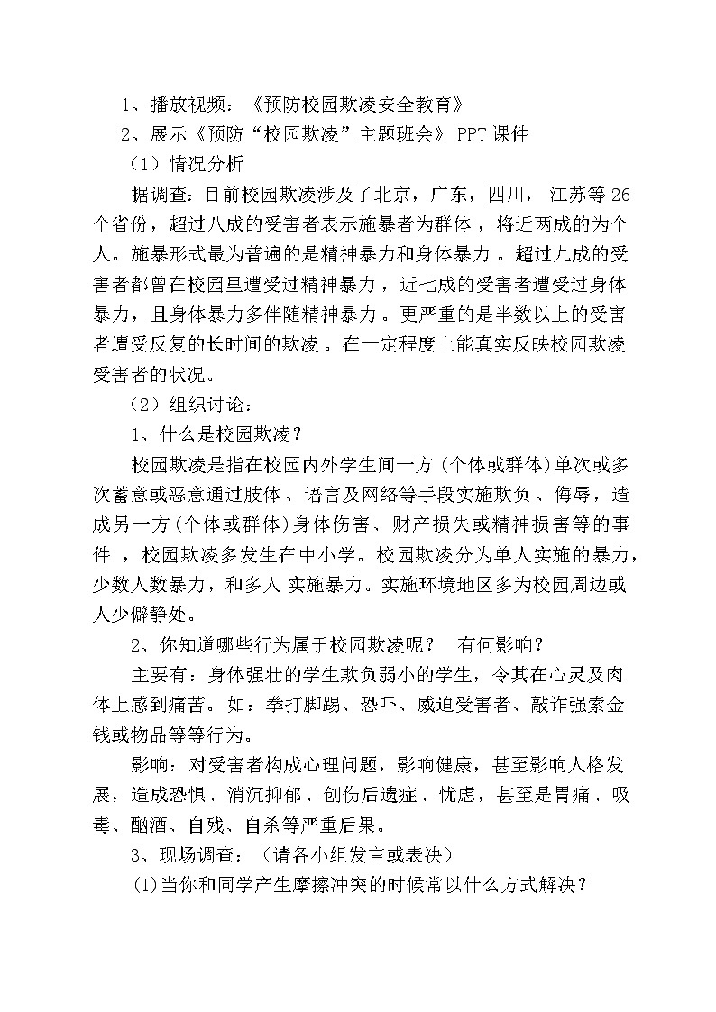 民實廖瑩瑩:預(yù)防“校園欺凌”主題班會(教案)第2頁