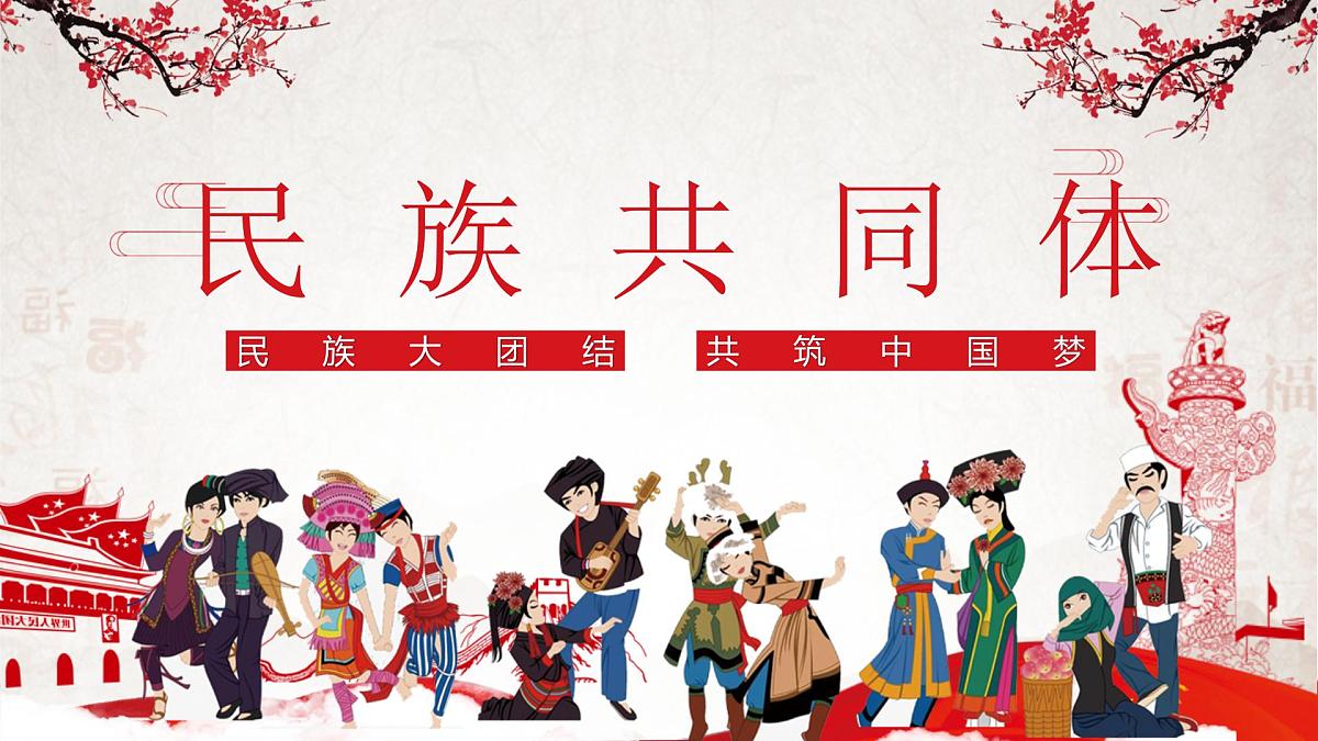 民族共同体主题班会课件PPT第1页