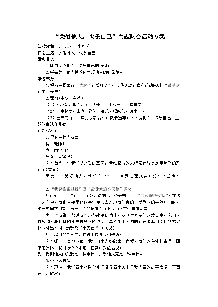 ”关爱他人，快乐自己“主题队会活动方案01