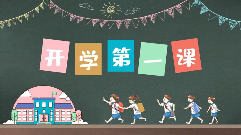 中小学生【开学第一课】精品通用模板演示课件（一）01