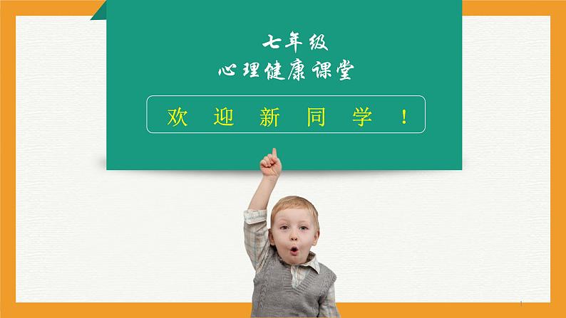 初中主题班会 2023秋七年级开学第一课:开学适应及心理健康 课件01