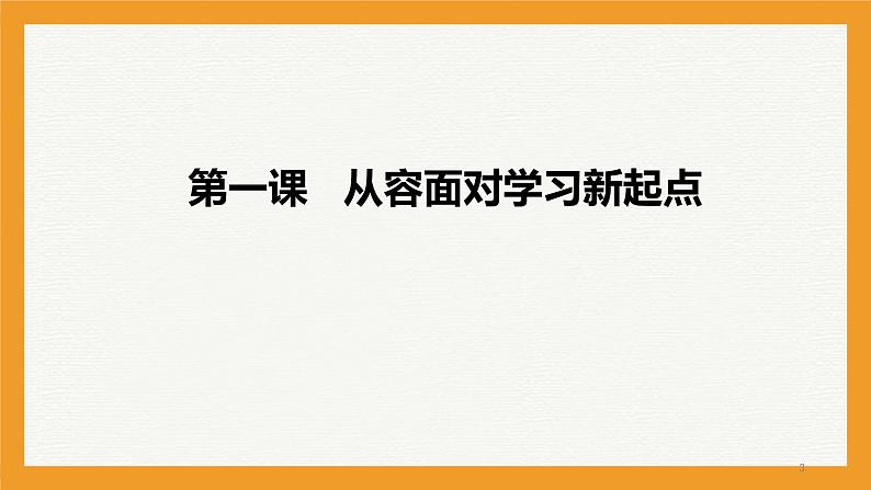 初中主题班会 2023秋七年级开学第一课:开学适应及心理健康 课件03