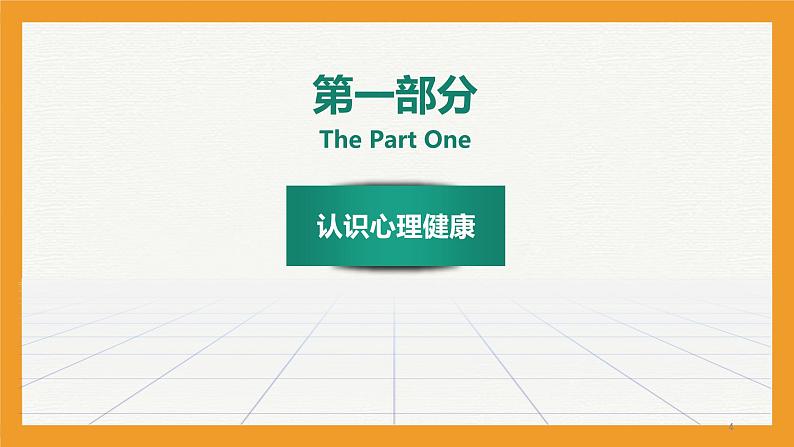 初中主题班会 2023秋七年级开学第一课:开学适应及心理健康 课件04