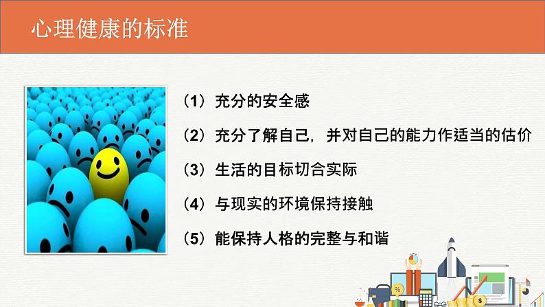 初中主题班会 2023秋七年级开学第一课:开学适应及心理健康 课件07
