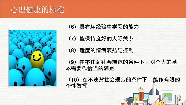 初中主题班会 2023秋七年级开学第一课:开学适应及心理健康 课件08