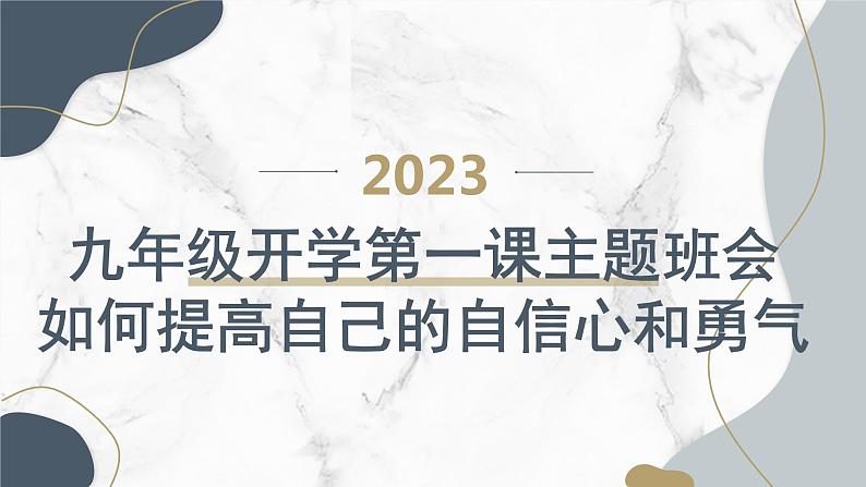 九年级开学第一课主题班会课件:如何提高自己的自信心和勇气 课件01