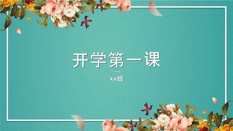 开学第一课(课件)小学生主题班会通用版01