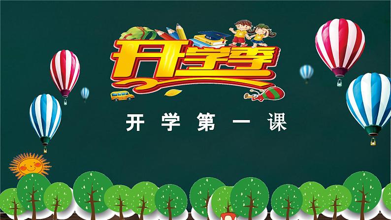 开学第一课(课件) 小学生主题班会通用版第1页
