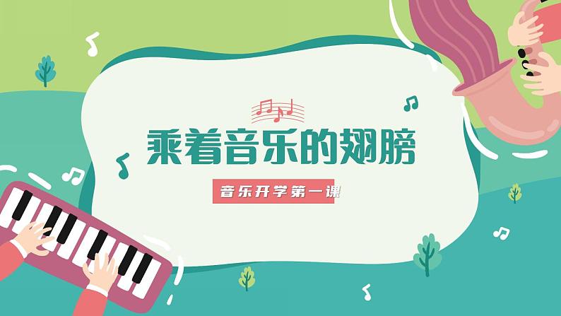 【开学第一课】初中音乐开学第一课 课件(通用版)01