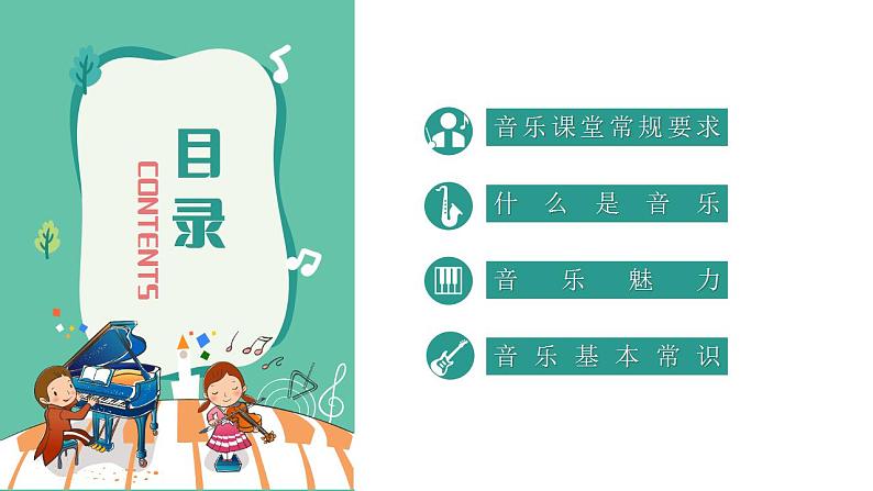 【开学第一课】初中音乐开学第一课 课件(通用版)02