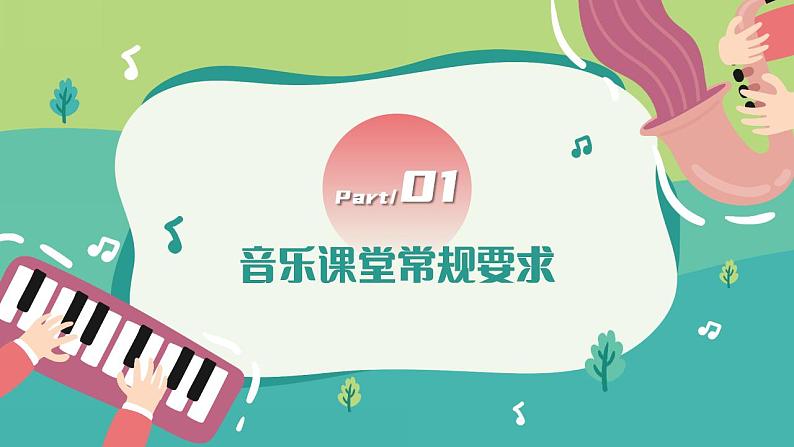 【开学第一课】初中音乐开学第一课 课件(通用版)03