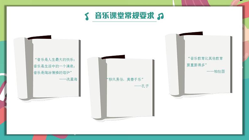 【开学第一课】初中音乐开学第一课 课件(通用版)07